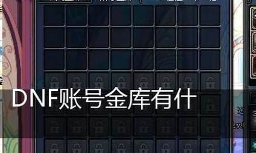 dnf账号金库升级工具什么意思啊_dnf账号金库升级工具什么意思