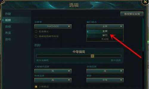 英雄联盟怎么窗口模式设置_英雄联盟怎么窗口模式