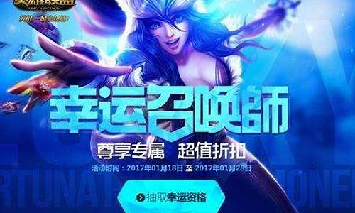 英雄联盟幸运召唤师第五期_lol召唤师最新