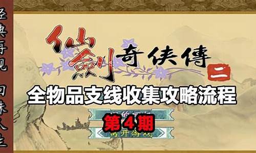 仙剑奇侠传2流程攻略_仙剑奇侠传2全攻略物品获得以及战斗技巧