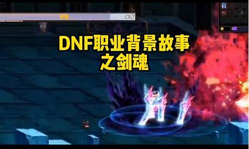 dnf100版本背景故事_dnf背景故事及资料