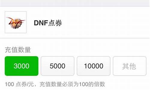 dnf点券微信充值多久到账_dnf充值活动微信可以吗