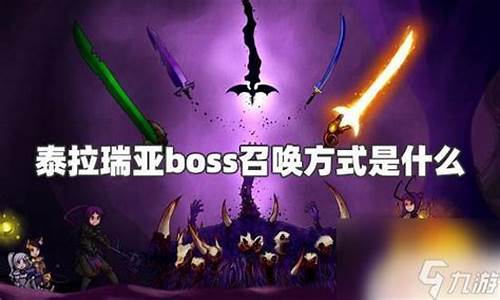 泰拉瑞亚boos召唤物_泰拉瑞亚boss召唤物的制作方法