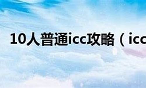 10人普通icc攻略多少装等_10人普通icc全攻略